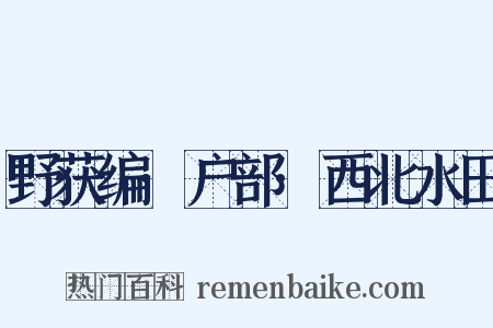 野获编·户部·西北水田是什么意思的图片